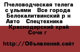 Пчеловодческая телега с ульями - Все города, Белокалитвинский р-н Авто » Спецтехника   . Краснодарский край,Сочи г.